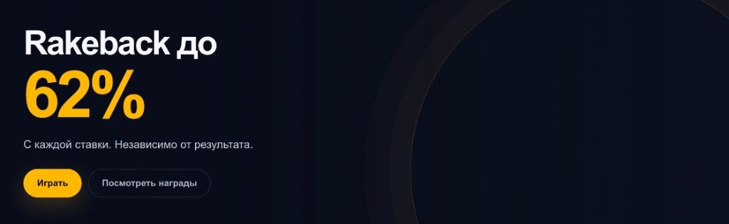 Rakeback до 62% с каждой ставки в казино SpinCrypto